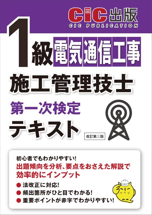 1級電気通信工事施工管理技士第一次検定 テキスト | CIC出版 |本